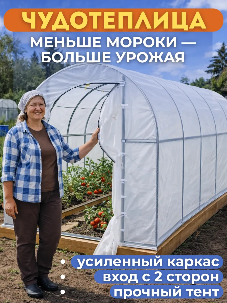 Теплица с каркасом и тентом для сада и дачи Чудотеплица