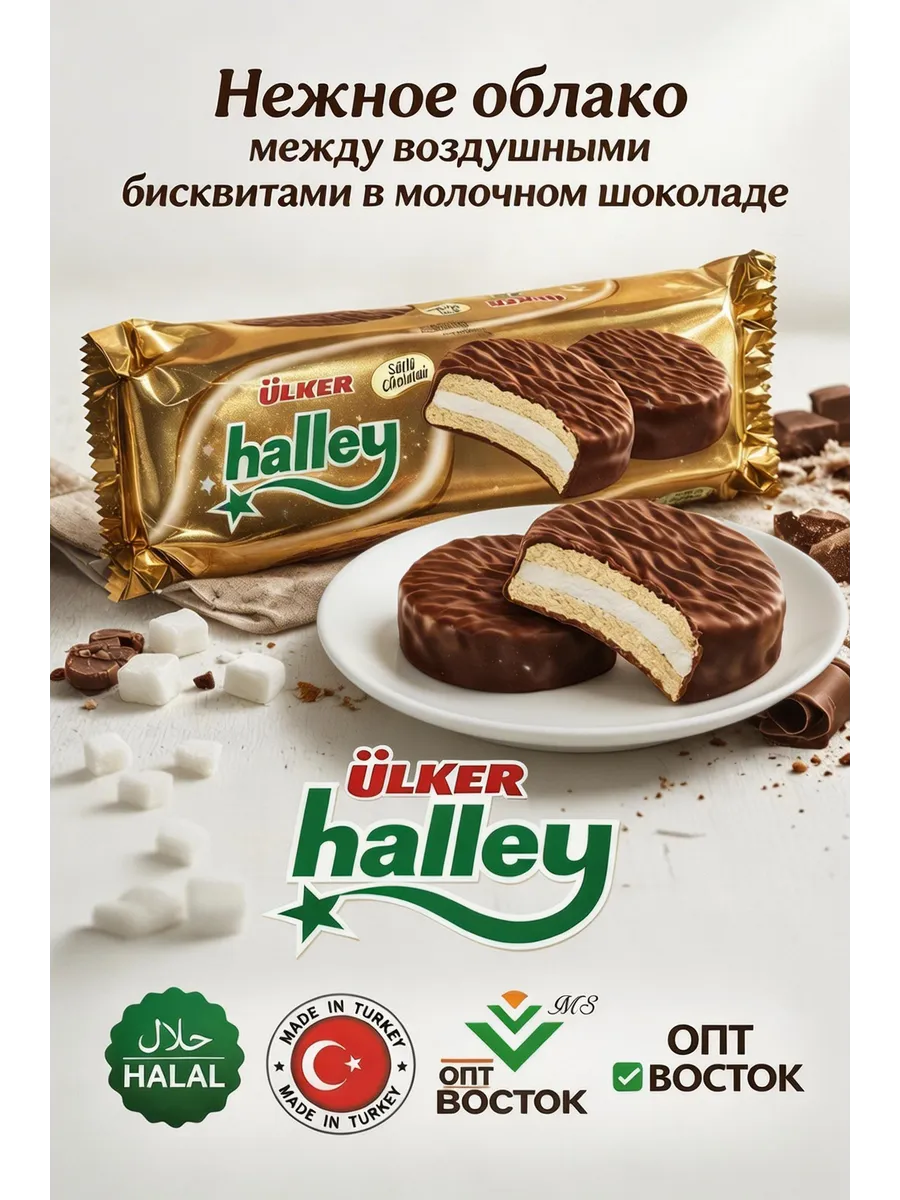 Halley Chocolate Cookies Печенье в молочном шоколаде30г*8шт