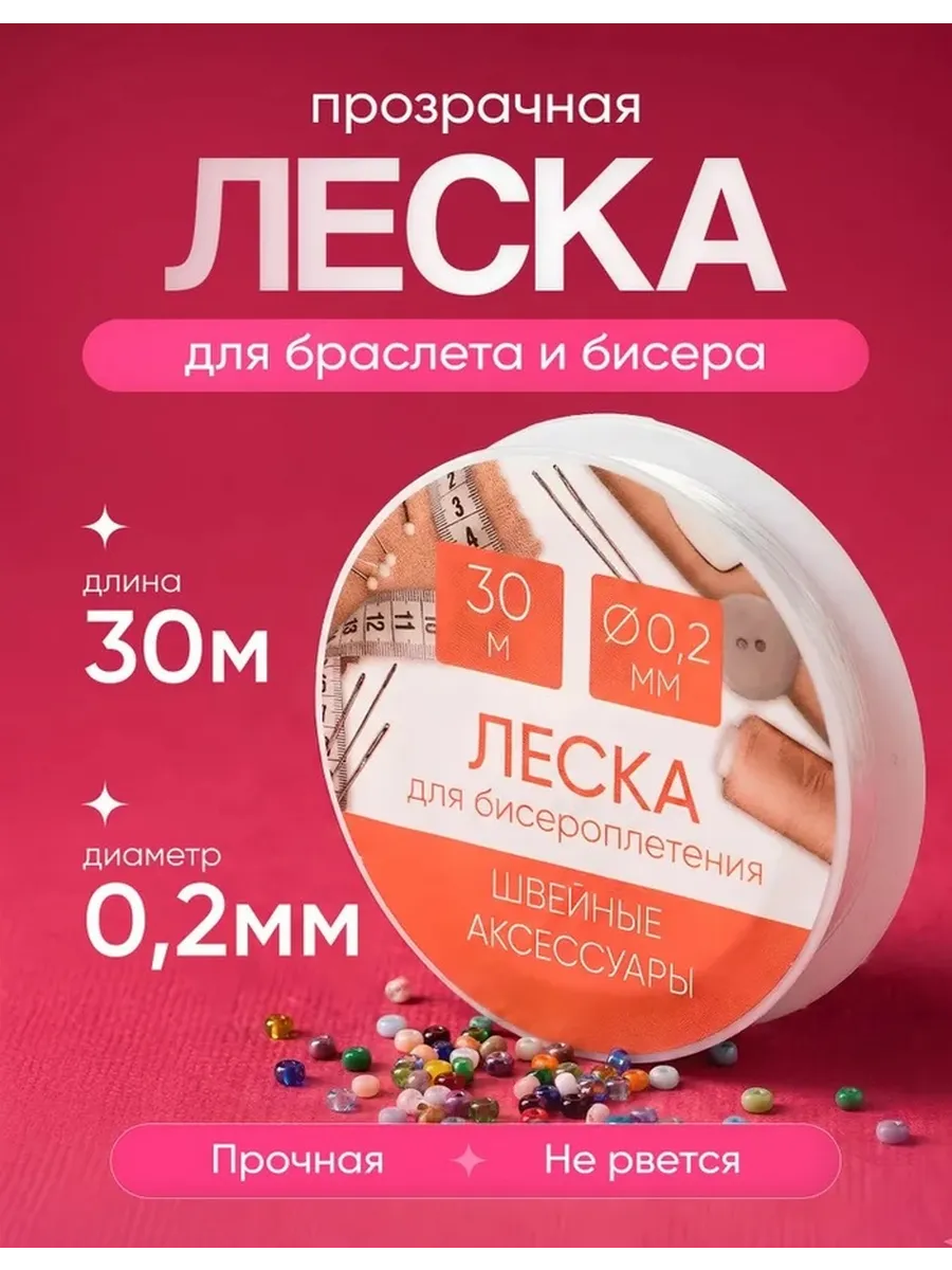 Леска для бисероплетения, диаметр 0,2мм, длина 30 м.