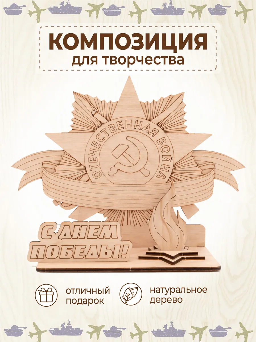 Военная композиция для творчества на 9 мая "С Днём Победы"
