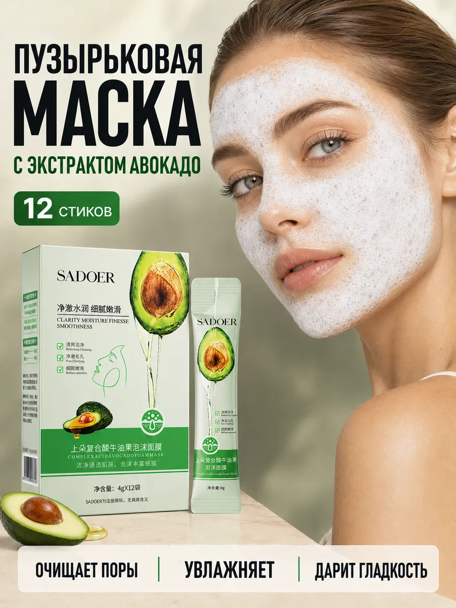 Пузырьковая пенная маска для лица с авокадо, 12 саше