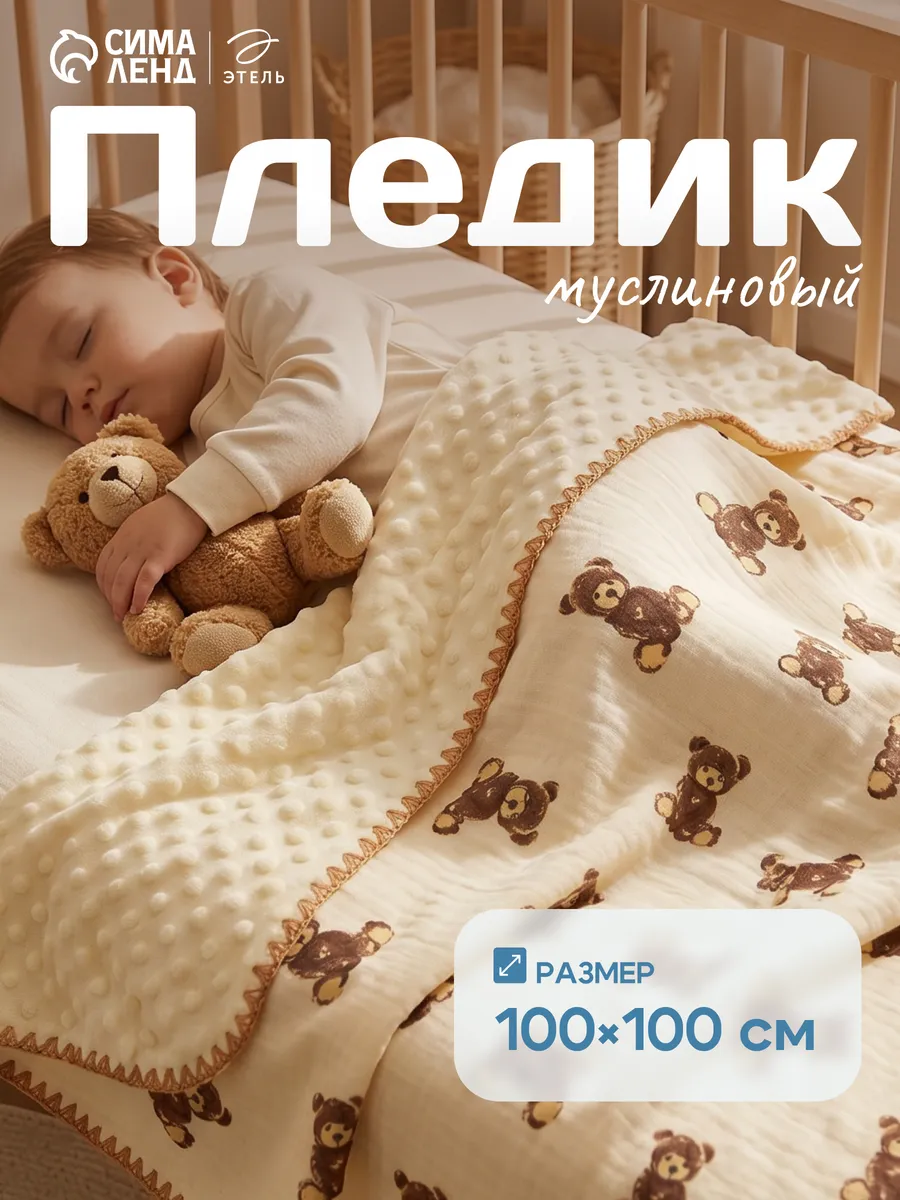 Плед для новорождённых муслиновый в коляску на выписку