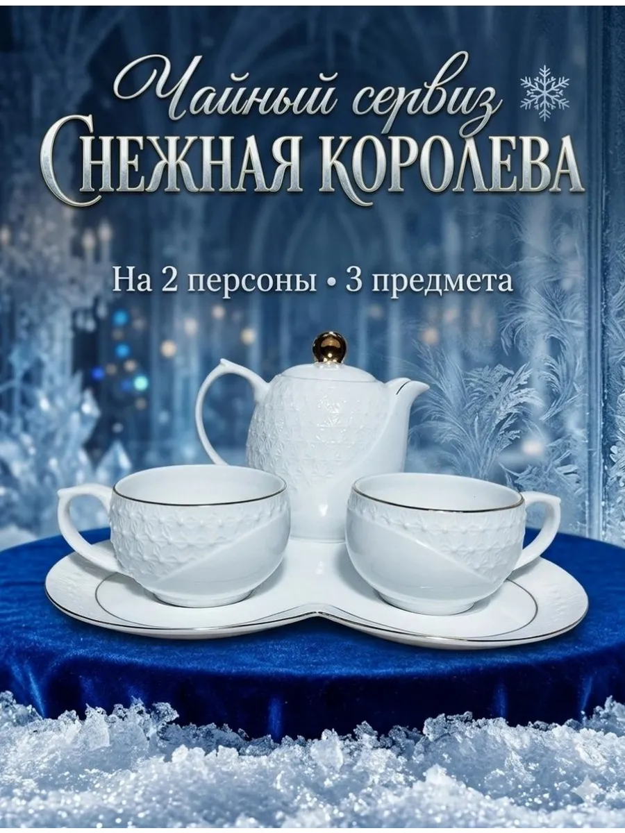 Набор чайный 6/15 "Снежная королева" 280/850/500мл. под.уп. (4) CPT0116-A
