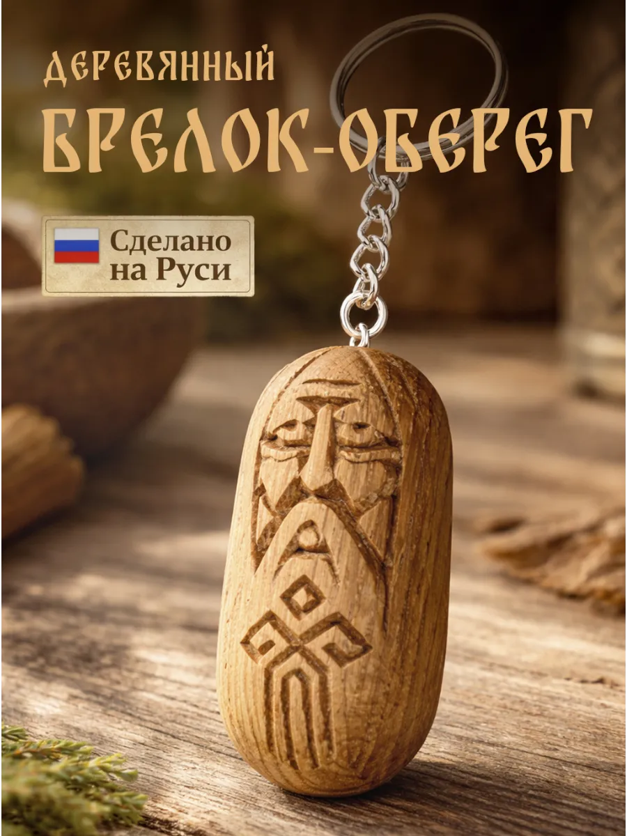 Старославянский брелок-оберег ручной работы из дуба Чур