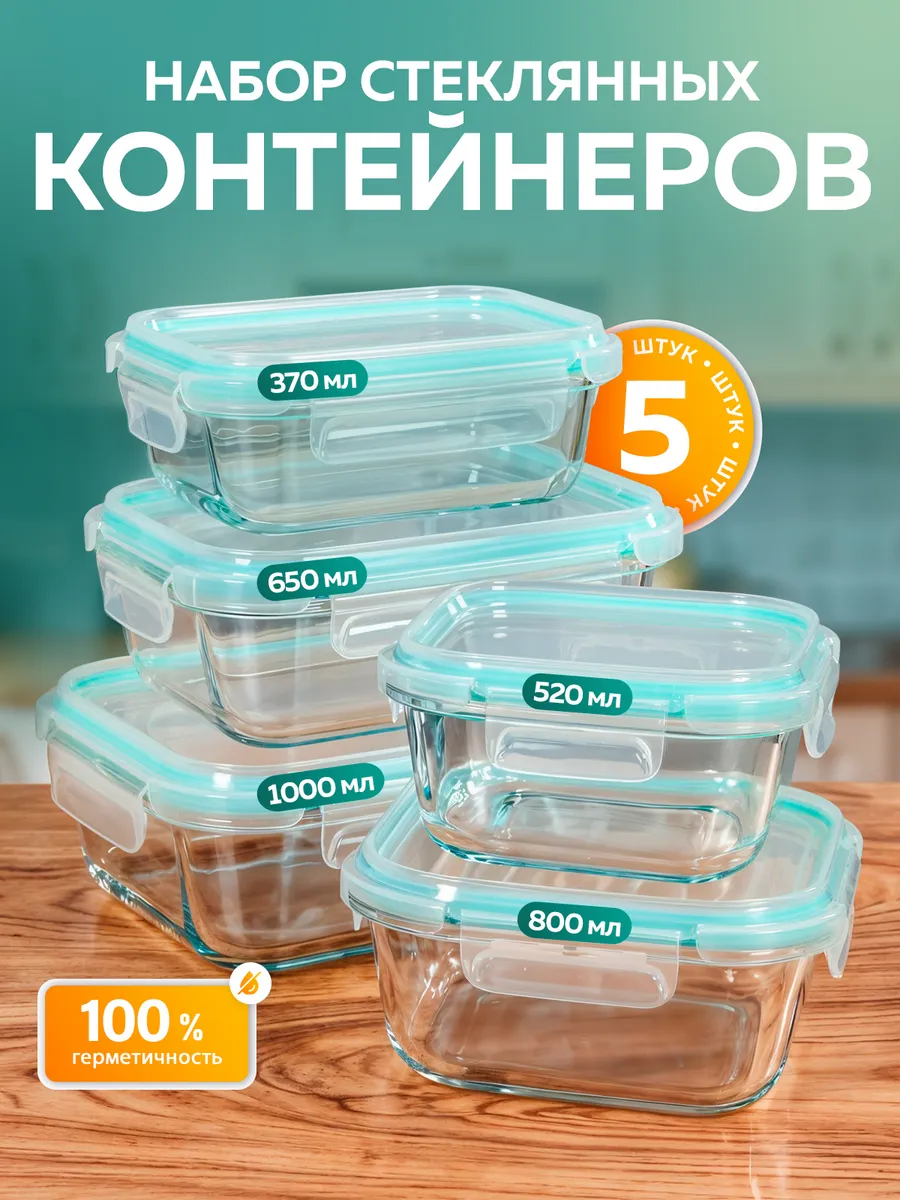 Набор стеклянных контейнеров с крышкой 5 шт