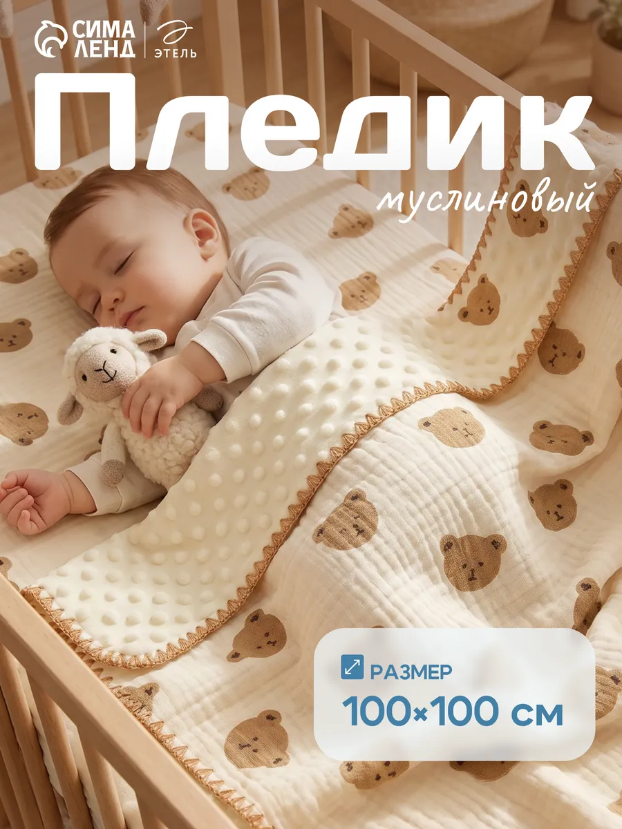 Плед для новорожденных муслиновый в кроватку детский 100х100