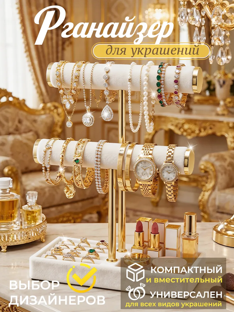 Органайзер для украшений настольный