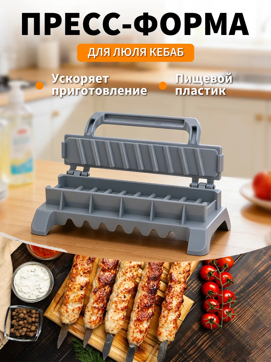 Пресс форма для люля кебаб