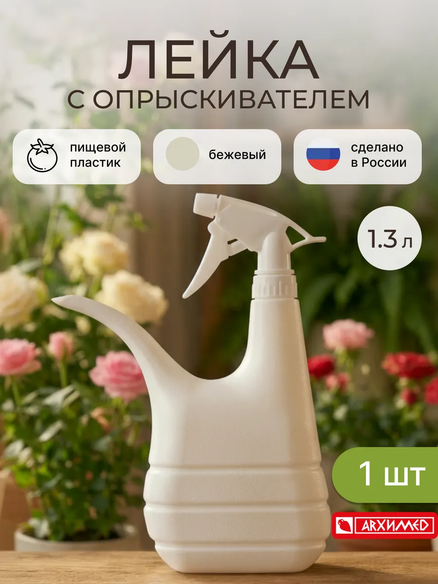 Лейка для цветов с опрыскивателем 1,3л (1шт)