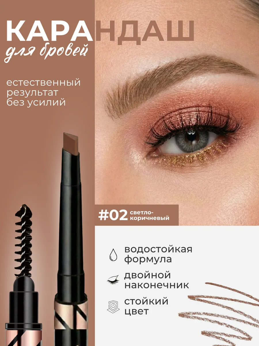 Карандаш для бровей