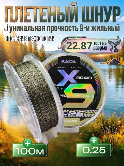Kaida Леска плетеная для рыбалки плетенка 9 жильная 100 м 0.25 мм, 100 м