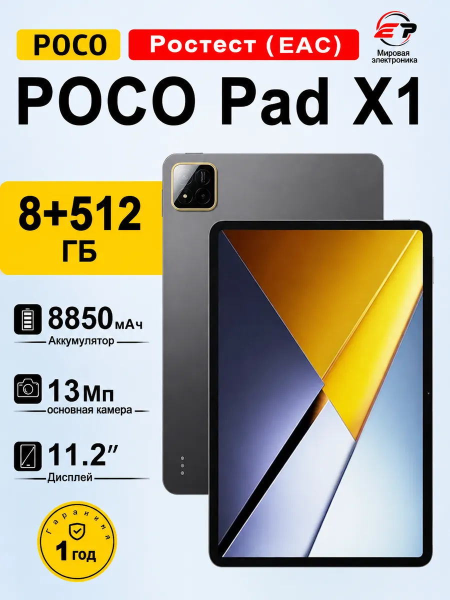 Планшет Pad X1 8+512 ГБ Wi-Fi Ростест (EAC)