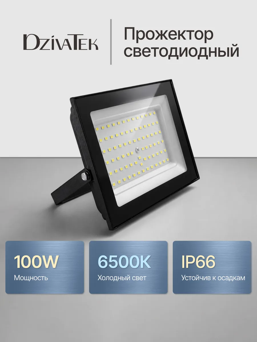Прожектор светодиодный уличный 100Вт 6500К