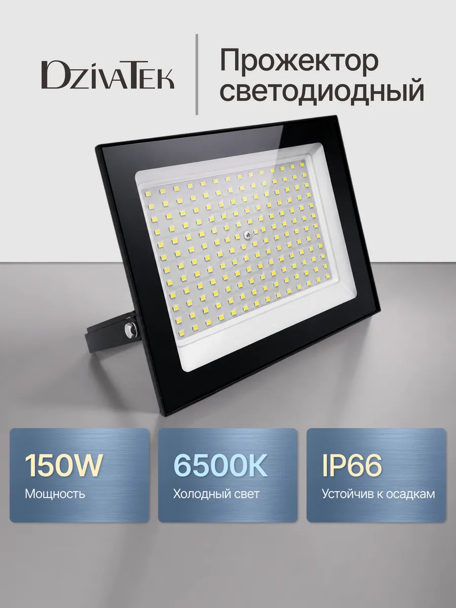 Прожектор светодиодный уличный 150Вт 6500К