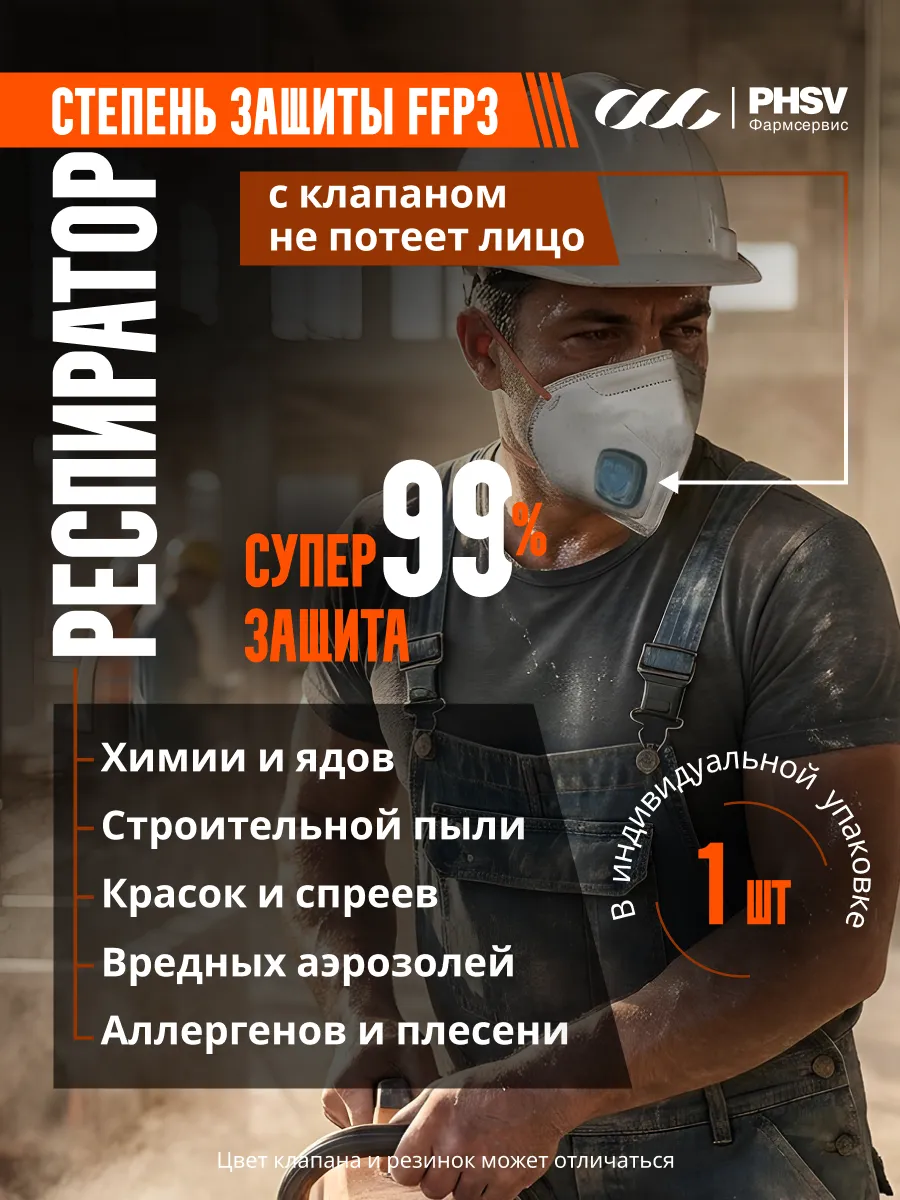Респиратор Маска Защитная от пыли, химии, аллергии 1 шт FFP3