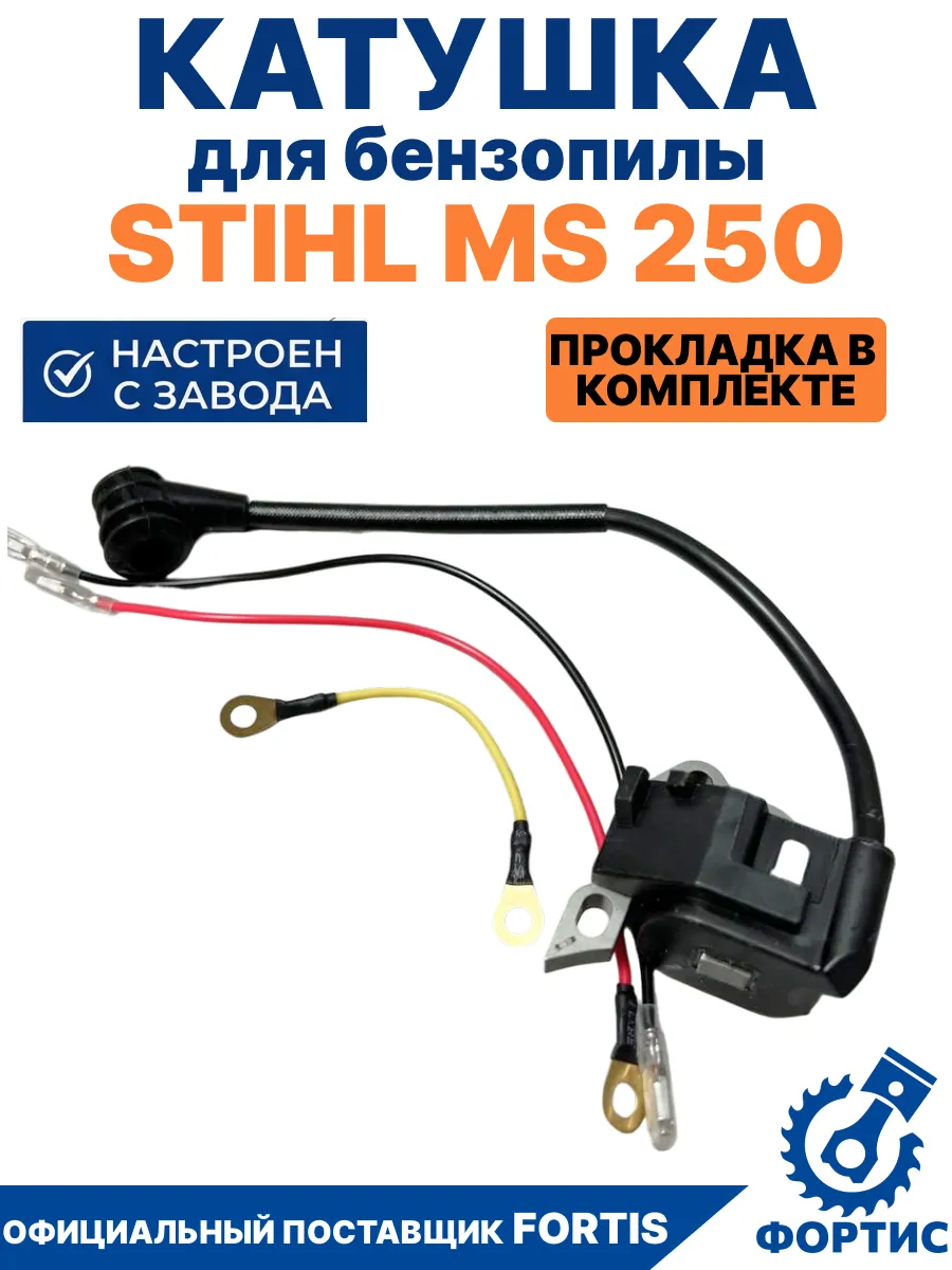 Катушка зажигания для бензопилы STIHL MS 250