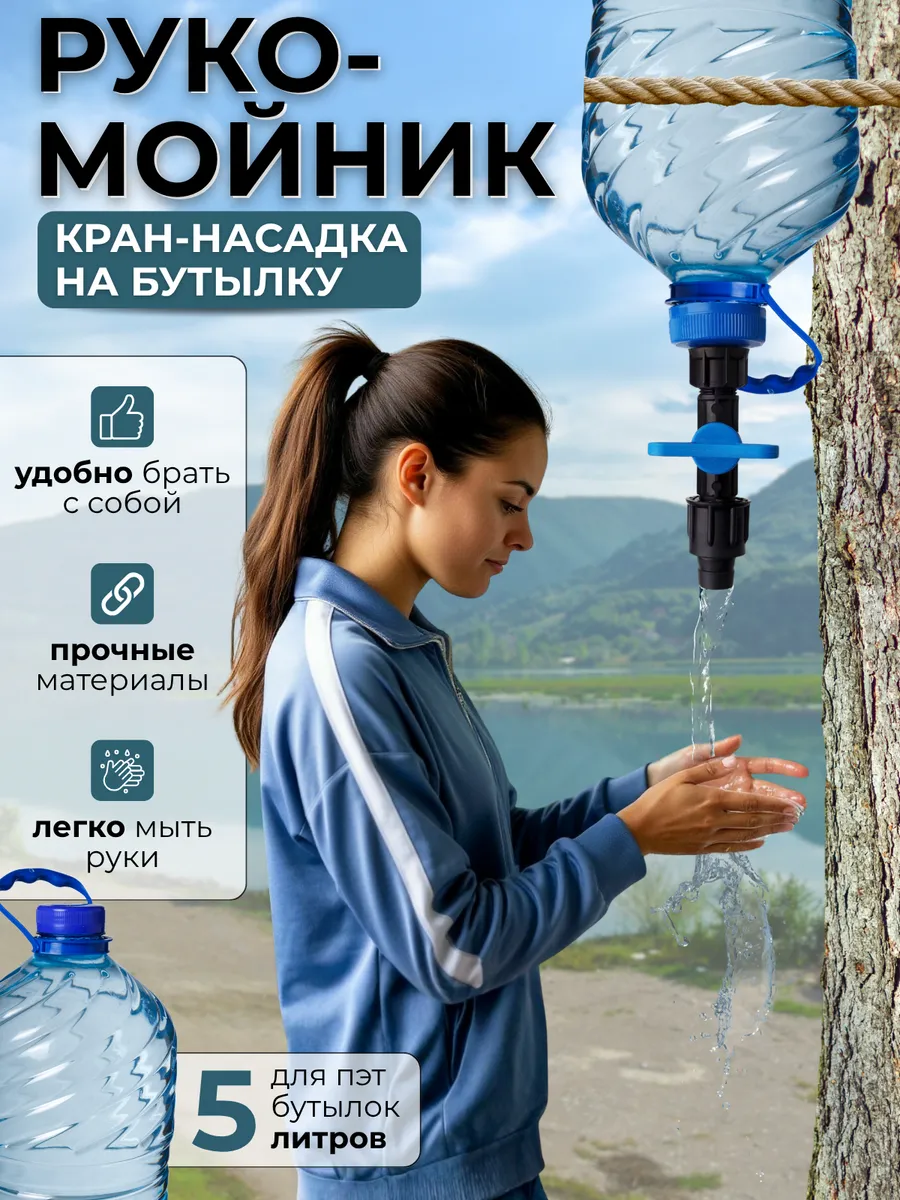 Туристический Кран-насадка Рукомойник 39 мм