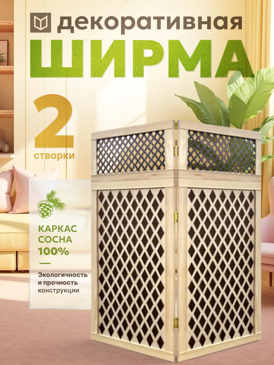 Ширма складная для зонирования деревянная 108 см