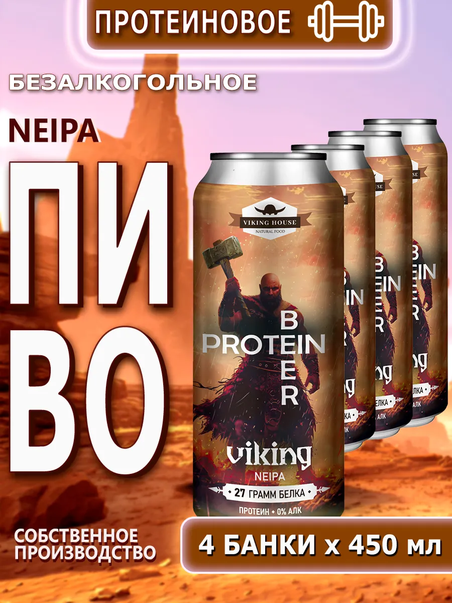 Пиво NEIPA протеиновое безалкогольное 0,45*4