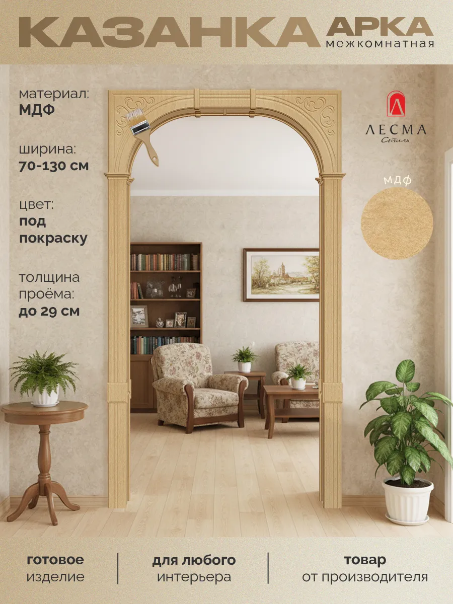 Арка межкомнатная под покраску Казанка 700-1300*290*2150