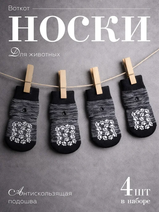 ВОТКОТ Носки для животных с липучками, черный
