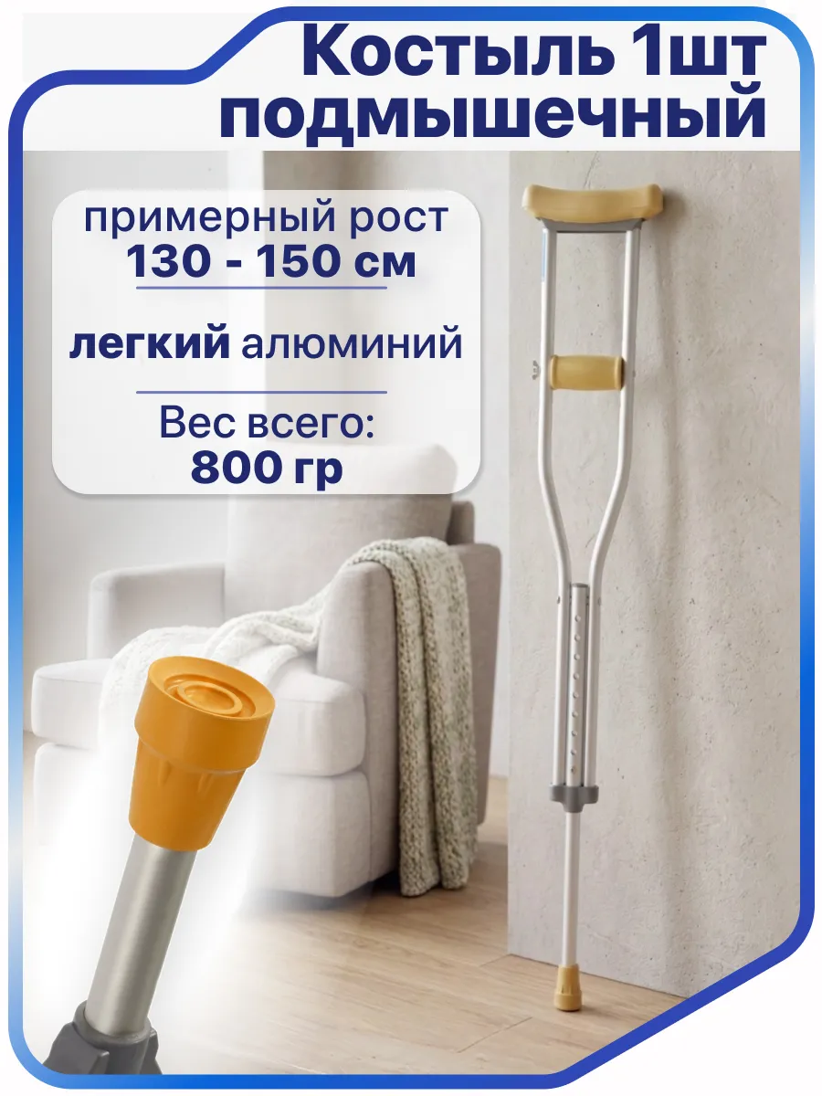 Костыль подмышечный детский (1 штука) 130-150 см, 10021