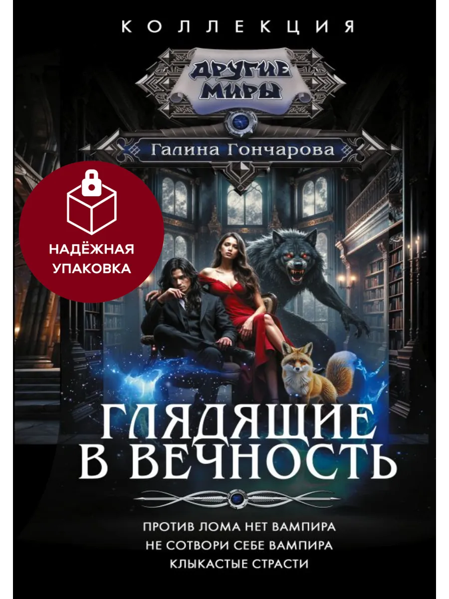 Глядящие в вечность