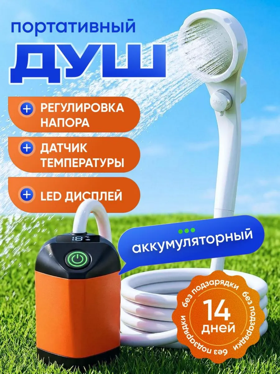 Душ аккумуляторный портативный для дачи походный