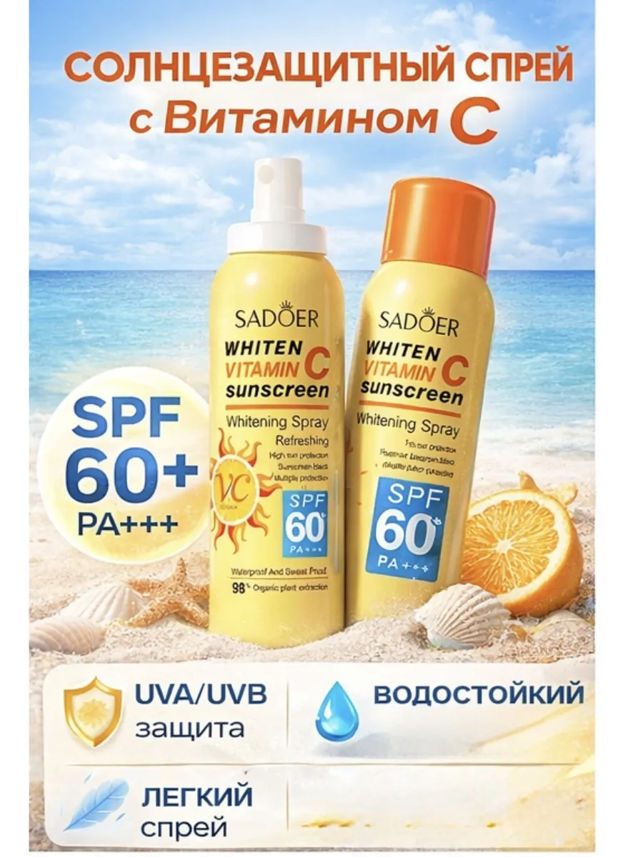 Спрей солнцезащитный 60 spf водостойкий витамин С