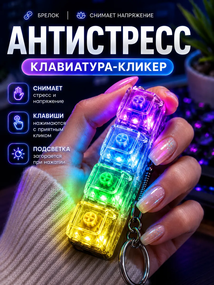Антистресс клавиатура кликер