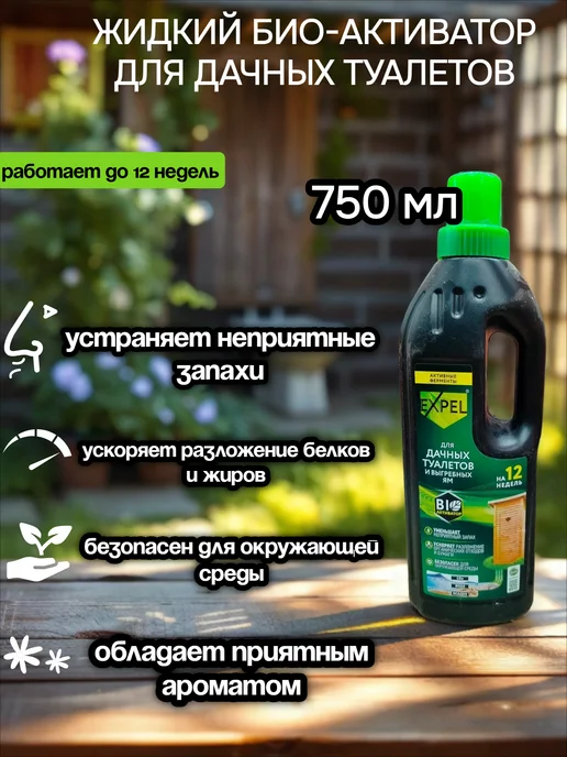 Expel Биоактиватор жидкий для дачных туалетов 750 мл, 750 мл, фото 2