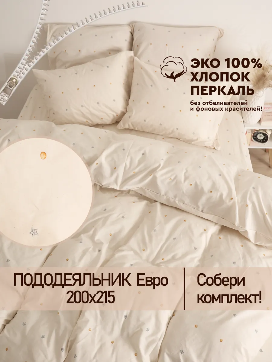 Пододеяльник евро 200х215 см на молнии перкаль ЭКО