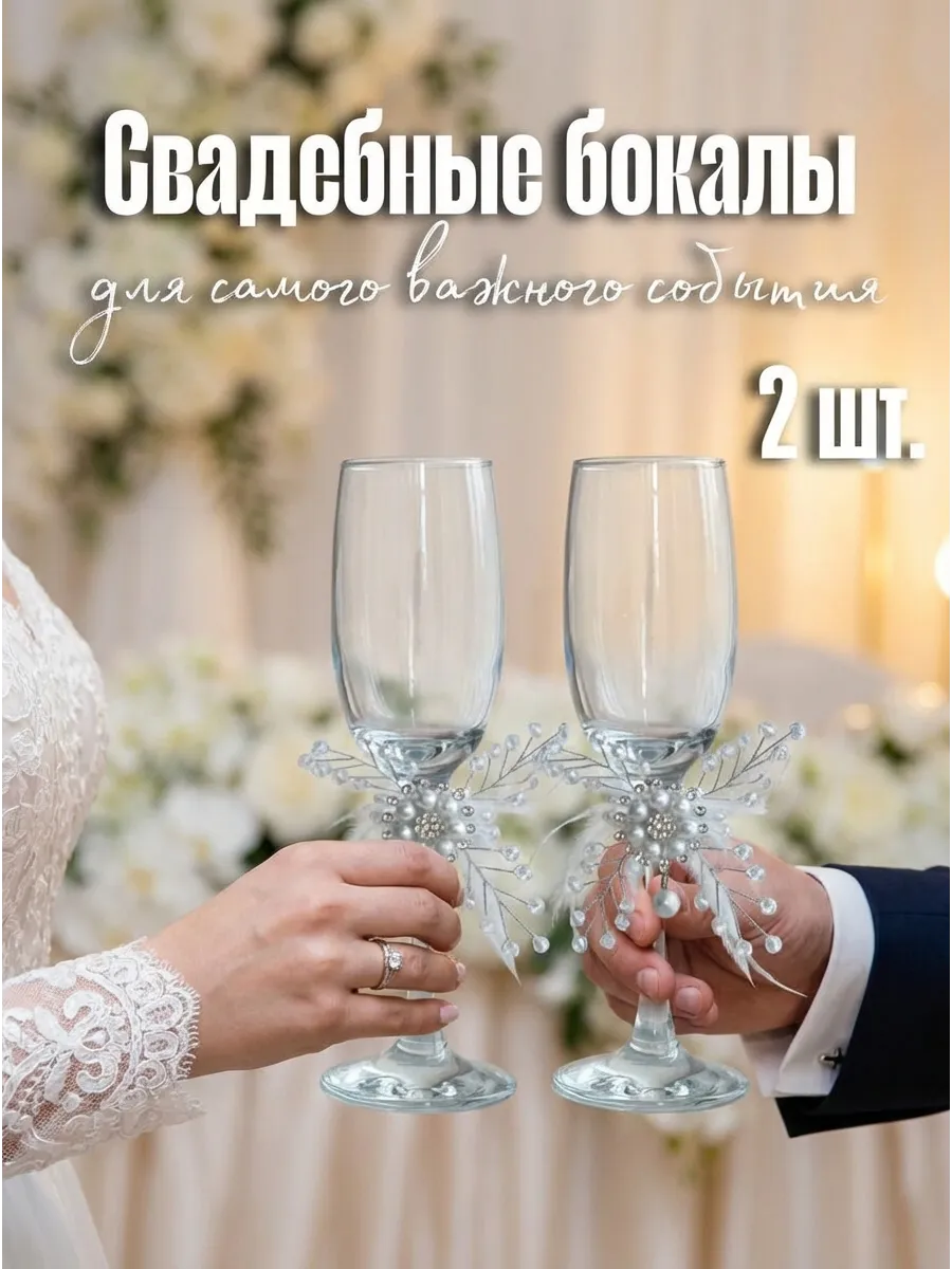 Свадебные бокалы для молодоженов