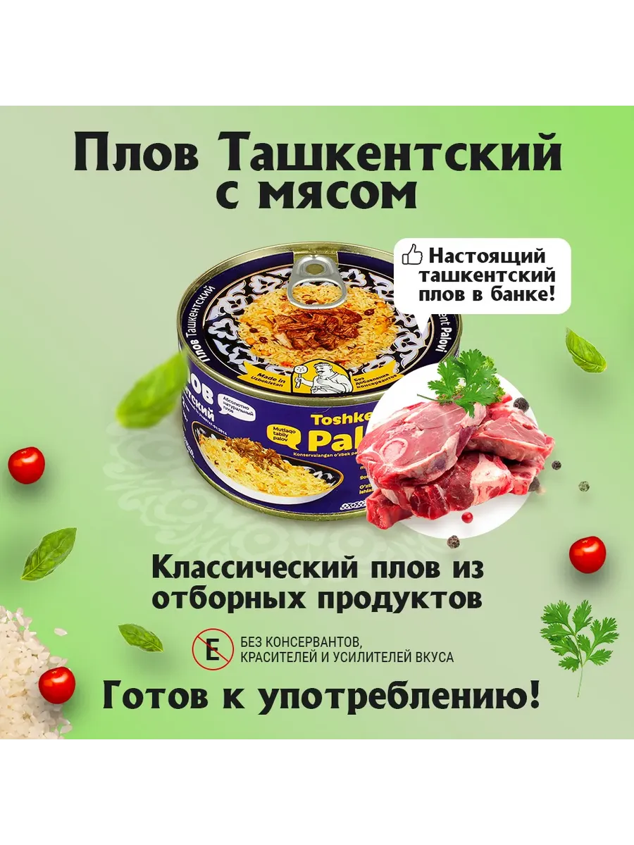 Плов Ташкентский с мясом, 335 г (2 банки)