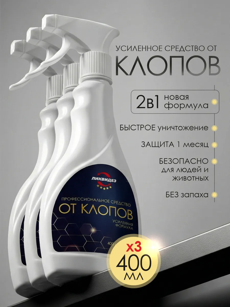 Средство от клопов постельных и их личинок 3 шт