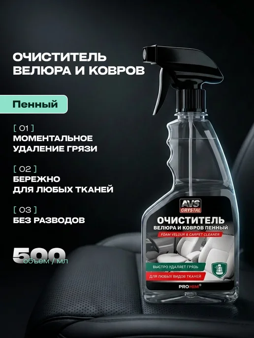 AVS Crystal Очиститель велюра и ковров пенный 500мл, 500 мл