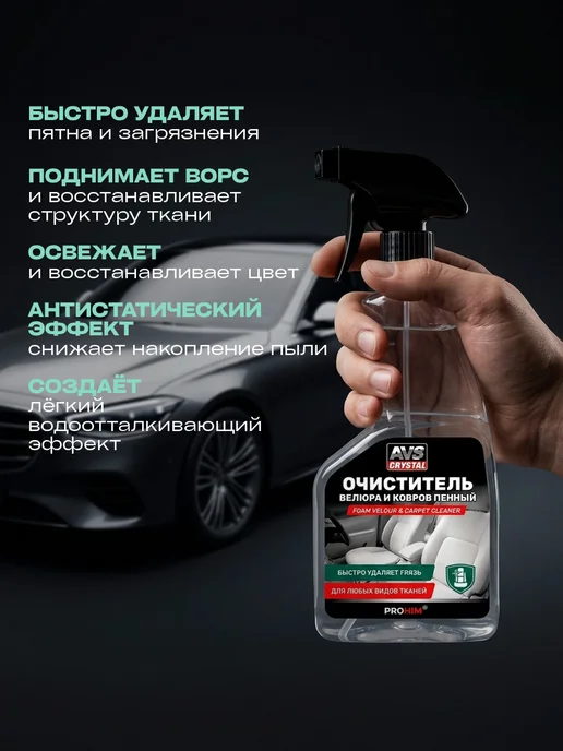 AVS Crystal Очиститель велюра и ковров пенный 500мл, 500 мл, фото 2