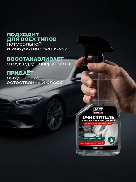 AVS Crystal Очиститель кожи пенный 500мл, 500 мл, фото 2