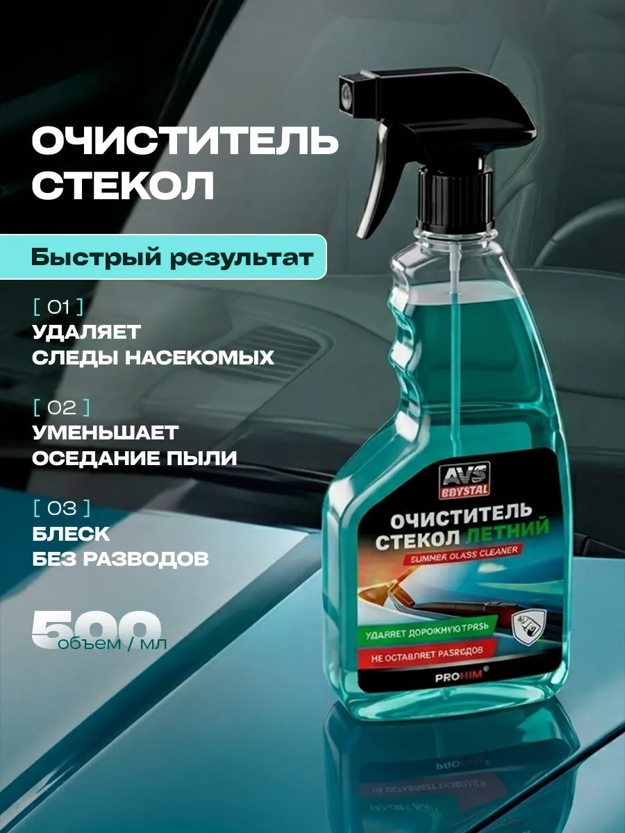 Очиститель стекол автомобиля летний 500мл