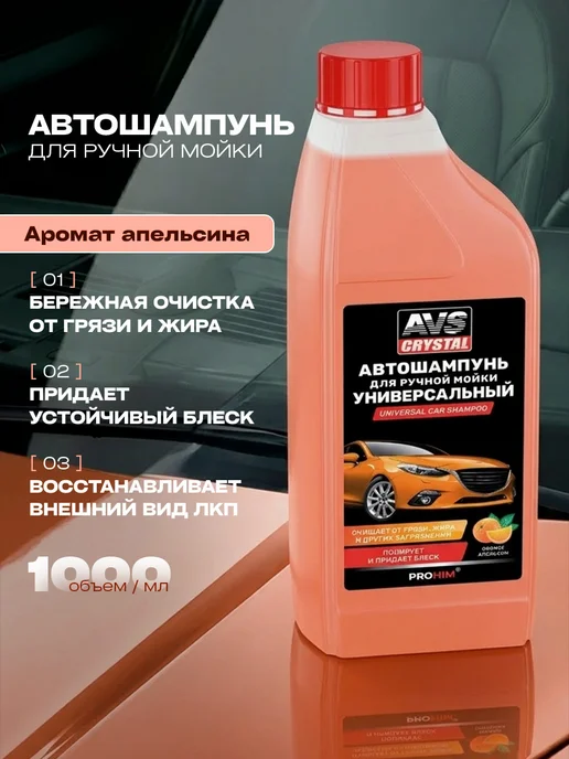 AVS Crystal Автошампунь для ручной мойки универсальный Апельсин 500мл, 1 л
