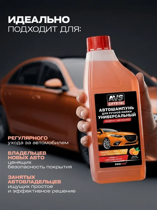 AVS Crystal Автошампунь для ручной мойки универсальный Апельсин 500мл, 1 л, фото 4