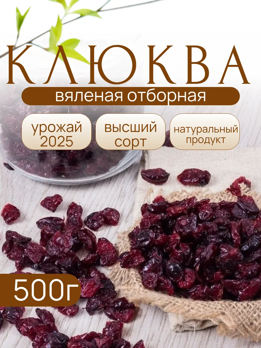 Клюква вяленая 500 грамм