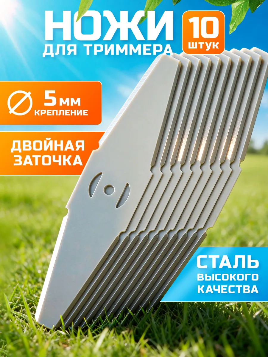 Ножи для триммера аккумуляторного металлические 10шт
