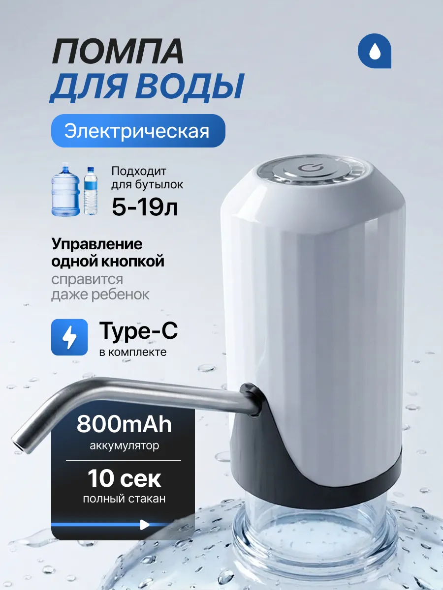 Помпа для воды электрическая, на бутыль 19, 11, 5 литров