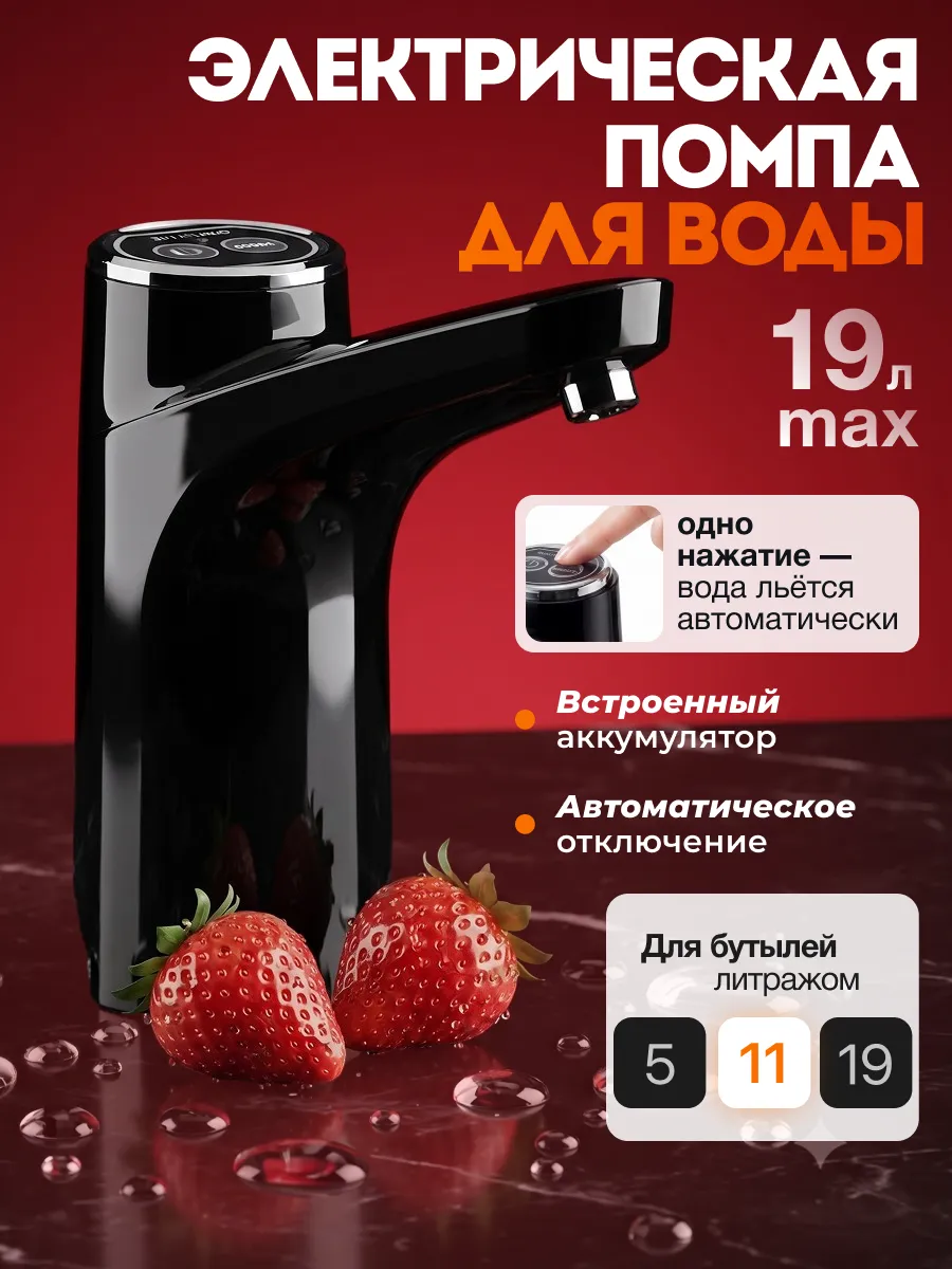 Помпа для воды электрическая, на бутыль 19, 11, 5 литров