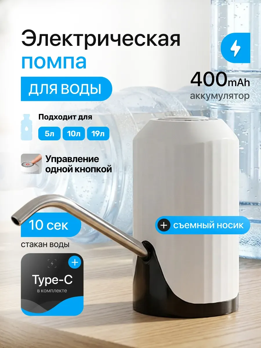 Помпа для воды электрическая, на бутыль 19, 11, 5 литров
