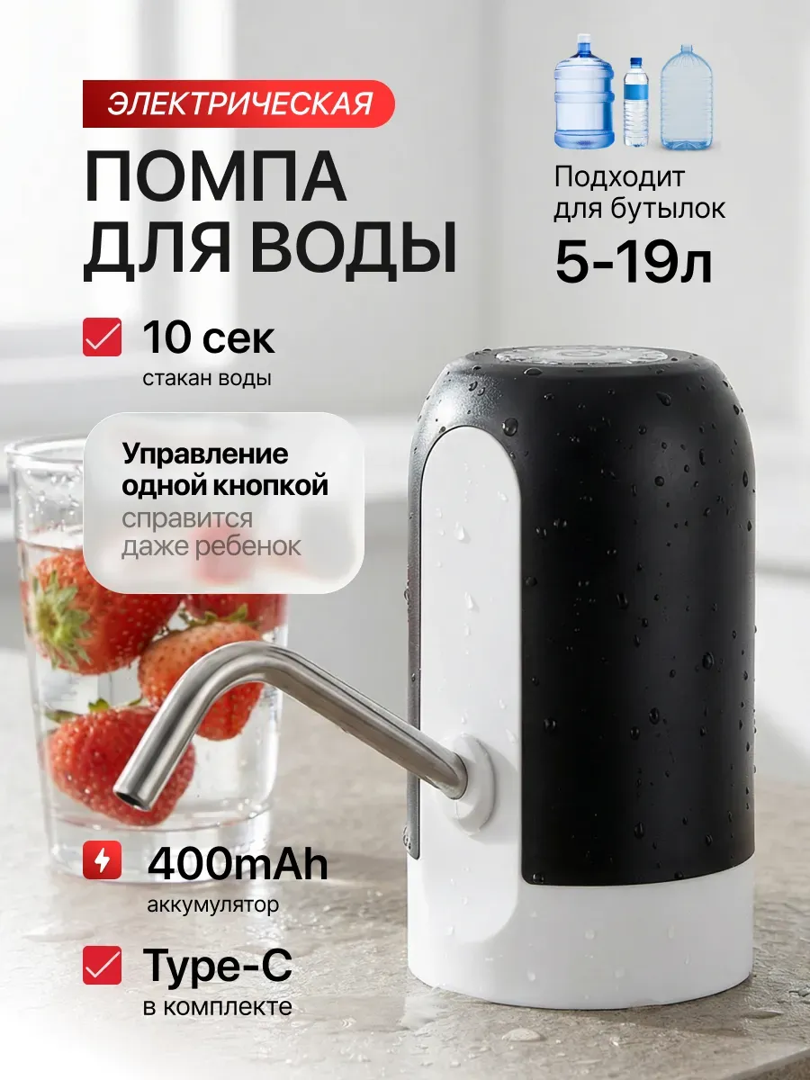 Помпа для воды электрическая, на бутыль 19, 11, 5 литров
