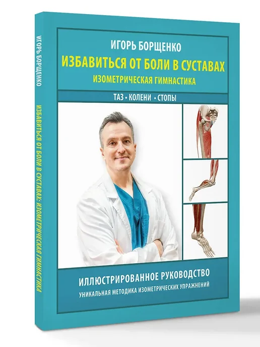 Избавиться от боли в суставах изометрическая гимнастика Издательство АСТ