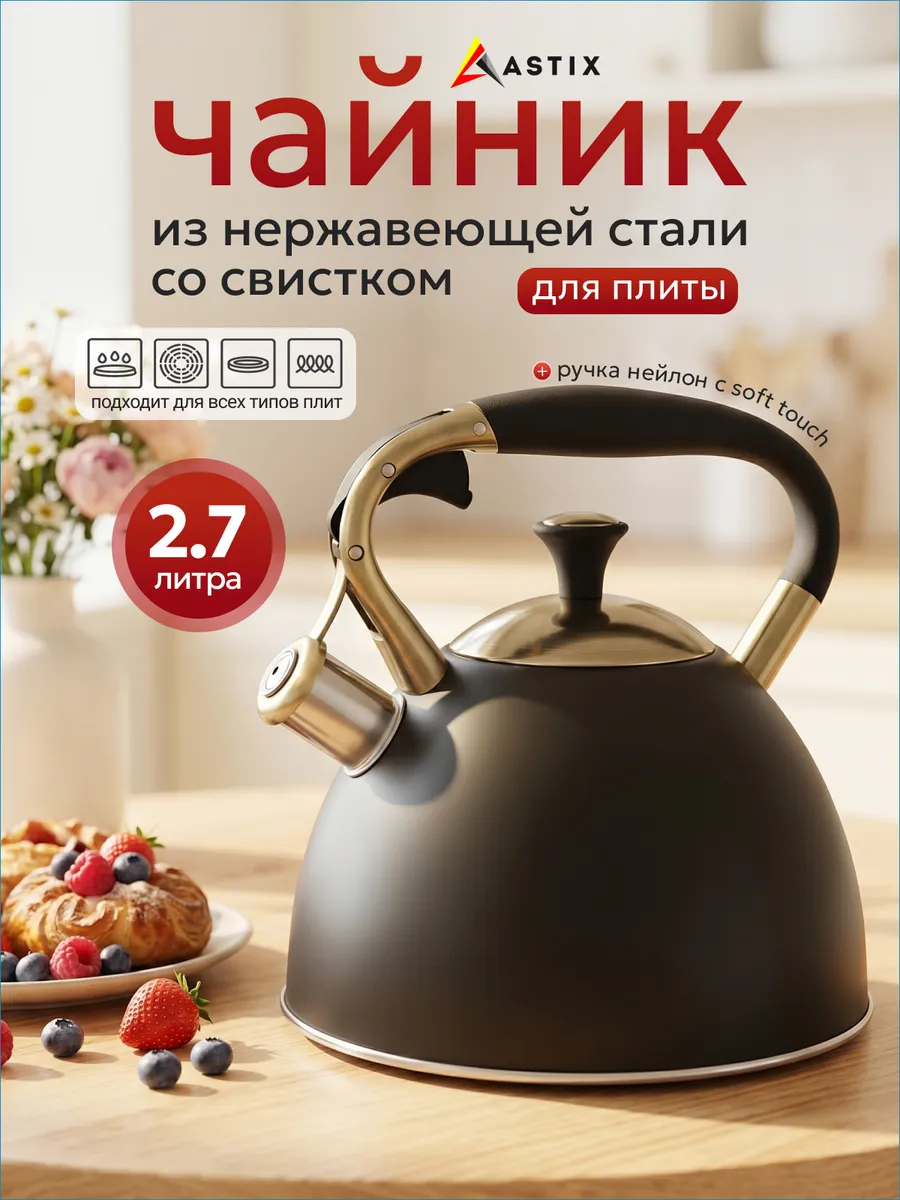 Чайник со свистком для плиты 2,7л.