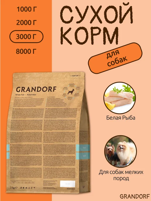 Сухой корм Grandorf' Белая Соб. для собак, мелкие, рыба, 3 кг, фото 2